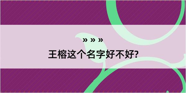 王榕这个名字好不好?