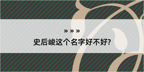 史后峻这个名字好不好?