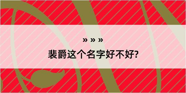 裴爵这个名字好不好?