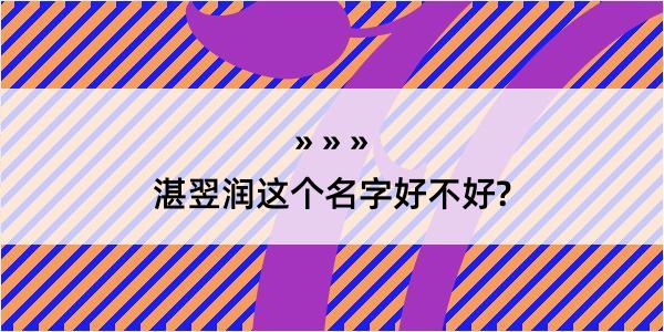 湛翌润这个名字好不好?