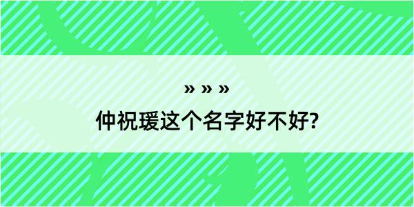 仲祝瑗这个名字好不好?