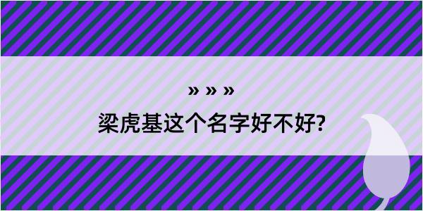 梁虎基这个名字好不好?