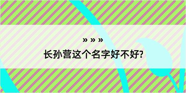 长孙营这个名字好不好?