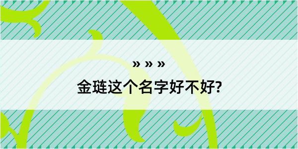 金琏这个名字好不好?