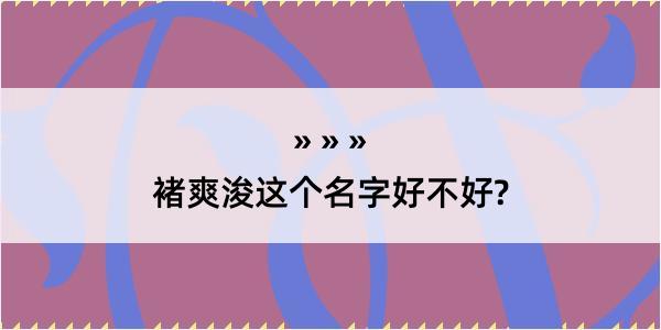 褚爽浚这个名字好不好?