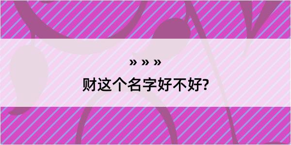 财这个名字好不好?