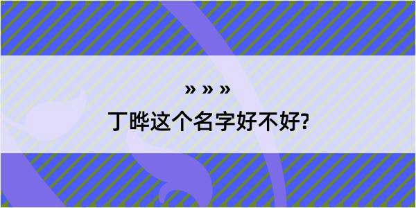 丁晔这个名字好不好?