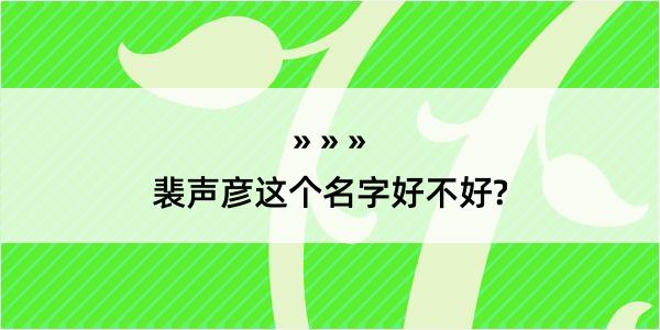 裴声彦这个名字好不好?