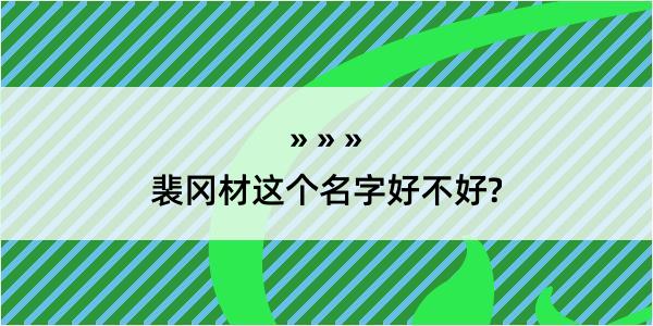 裴冈材这个名字好不好?