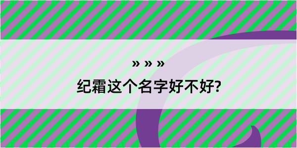 纪霜这个名字好不好?