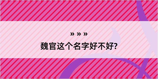 魏官这个名字好不好?