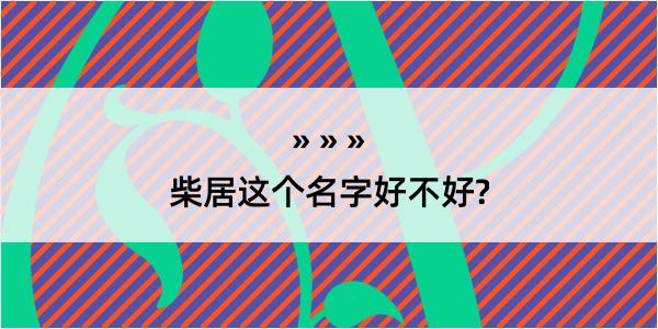 柴居这个名字好不好?