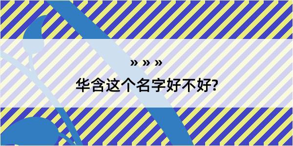 华含这个名字好不好?