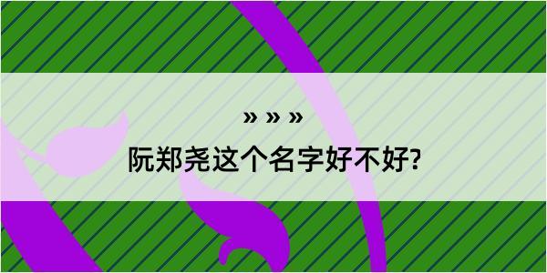 阮郑尧这个名字好不好?