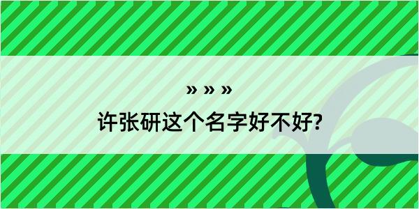 许张研这个名字好不好?