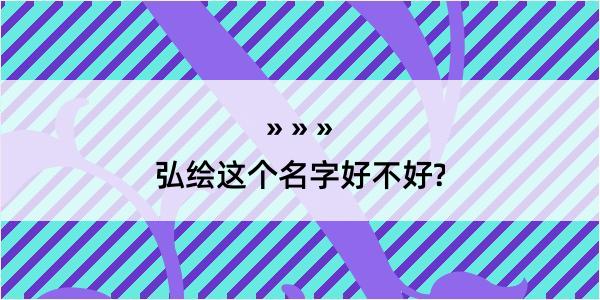 弘绘这个名字好不好?