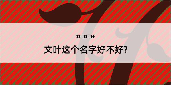 文叶这个名字好不好?