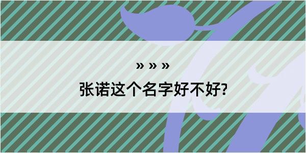 张诺这个名字好不好?