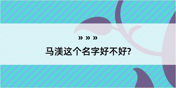 马渼这个名字好不好?