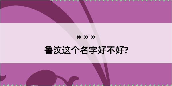 鲁汶这个名字好不好?