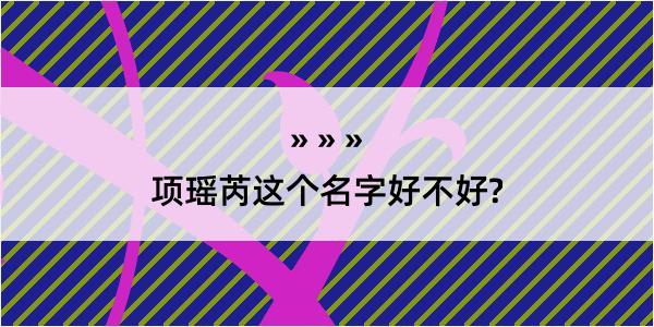 项瑶芮这个名字好不好?