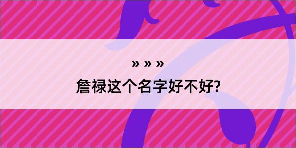 詹禄这个名字好不好?