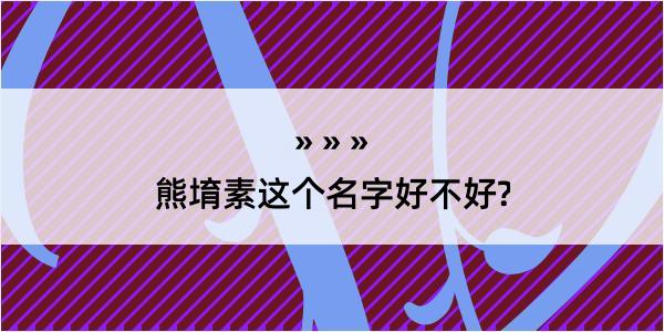 熊堉素这个名字好不好?