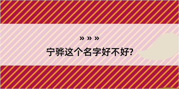 宁骅这个名字好不好?