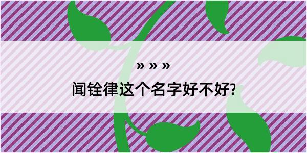 闻铨律这个名字好不好?