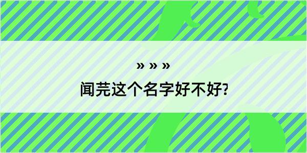 闻芫这个名字好不好?