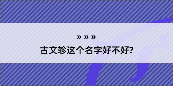 古文轸这个名字好不好?