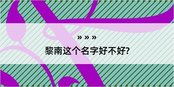 黎南这个名字好不好?