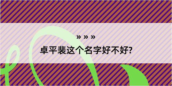 卓平裴这个名字好不好?