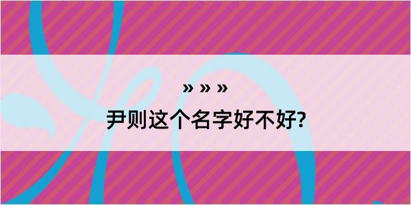 尹则这个名字好不好?