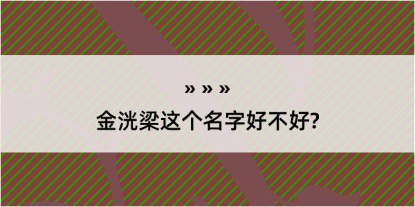 金洸梁这个名字好不好?