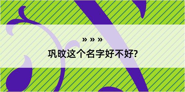 巩旼这个名字好不好?