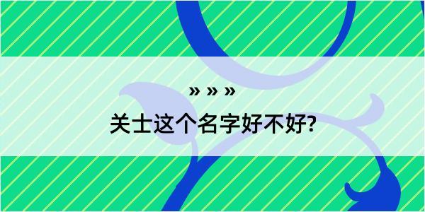 关士这个名字好不好?