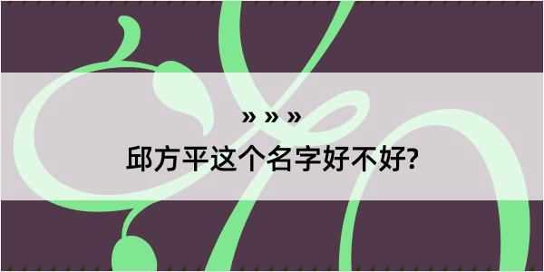 邱方平这个名字好不好?