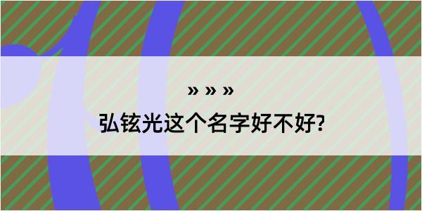 弘铉光这个名字好不好?