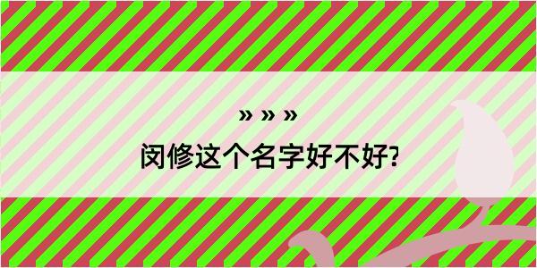 闵修这个名字好不好?