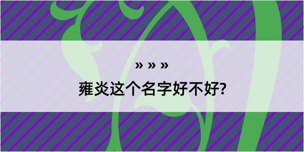 雍炎这个名字好不好?