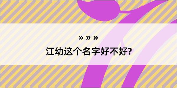 江幼这个名字好不好?