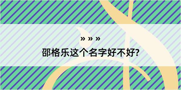 邵格乐这个名字好不好?