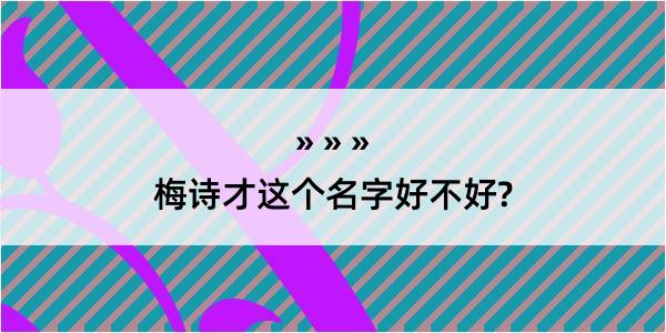 梅诗才这个名字好不好?