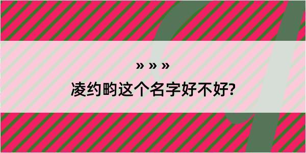 凌约畇这个名字好不好?