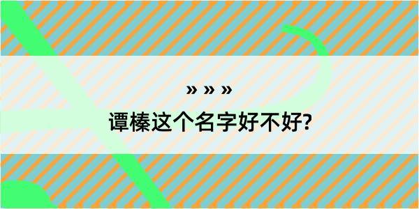 谭榛这个名字好不好?