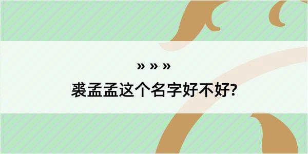 裘孟孟这个名字好不好?