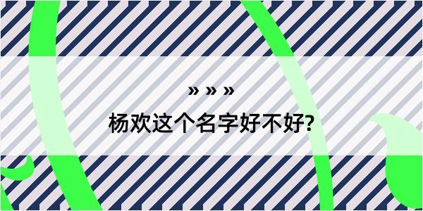 杨欢这个名字好不好?