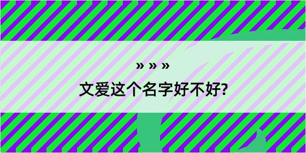 文爱这个名字好不好?