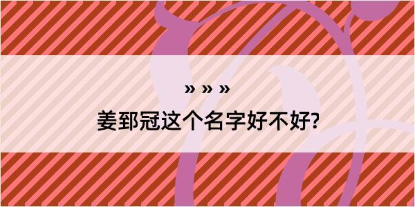 姜郅冠这个名字好不好?